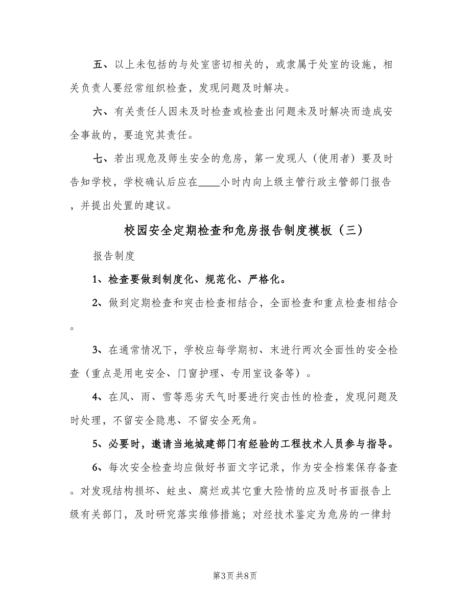 校园安全定期检查和危房报告制度模板（7篇）.doc_第3页