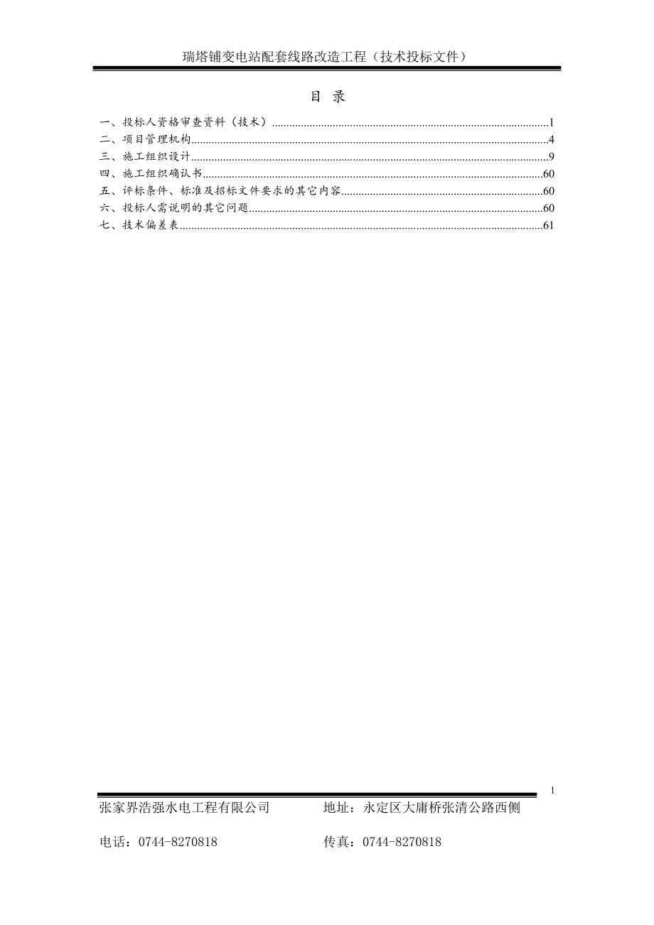 电力投标文件技术标（天选打工人）.docx_第1页