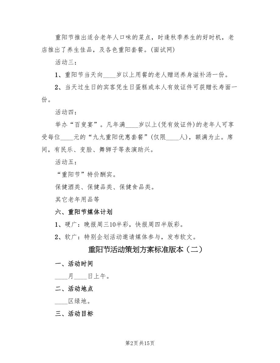 重阳节活动策划方案标准版本（九篇）_第2页