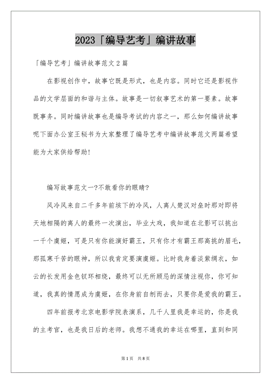 2023年「编导艺考」编讲故事.docx_第1页