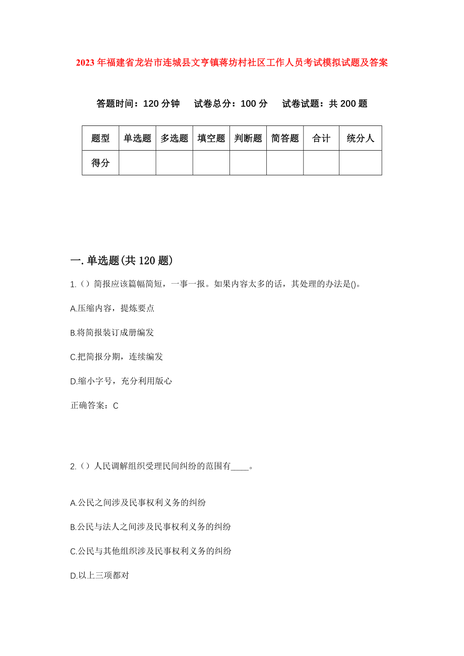 2023年福建省龙岩市连城县文亨镇蒋坊村社区工作人员考试模拟试题及答案