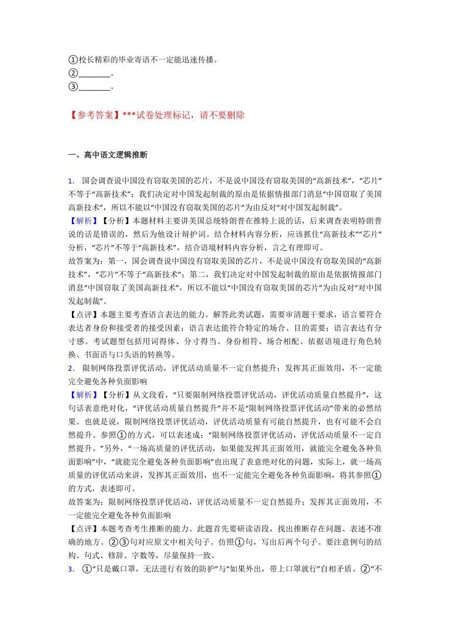 新高考语文高中语文逻辑推断之知识梳理与训练附解析.doc_第5页