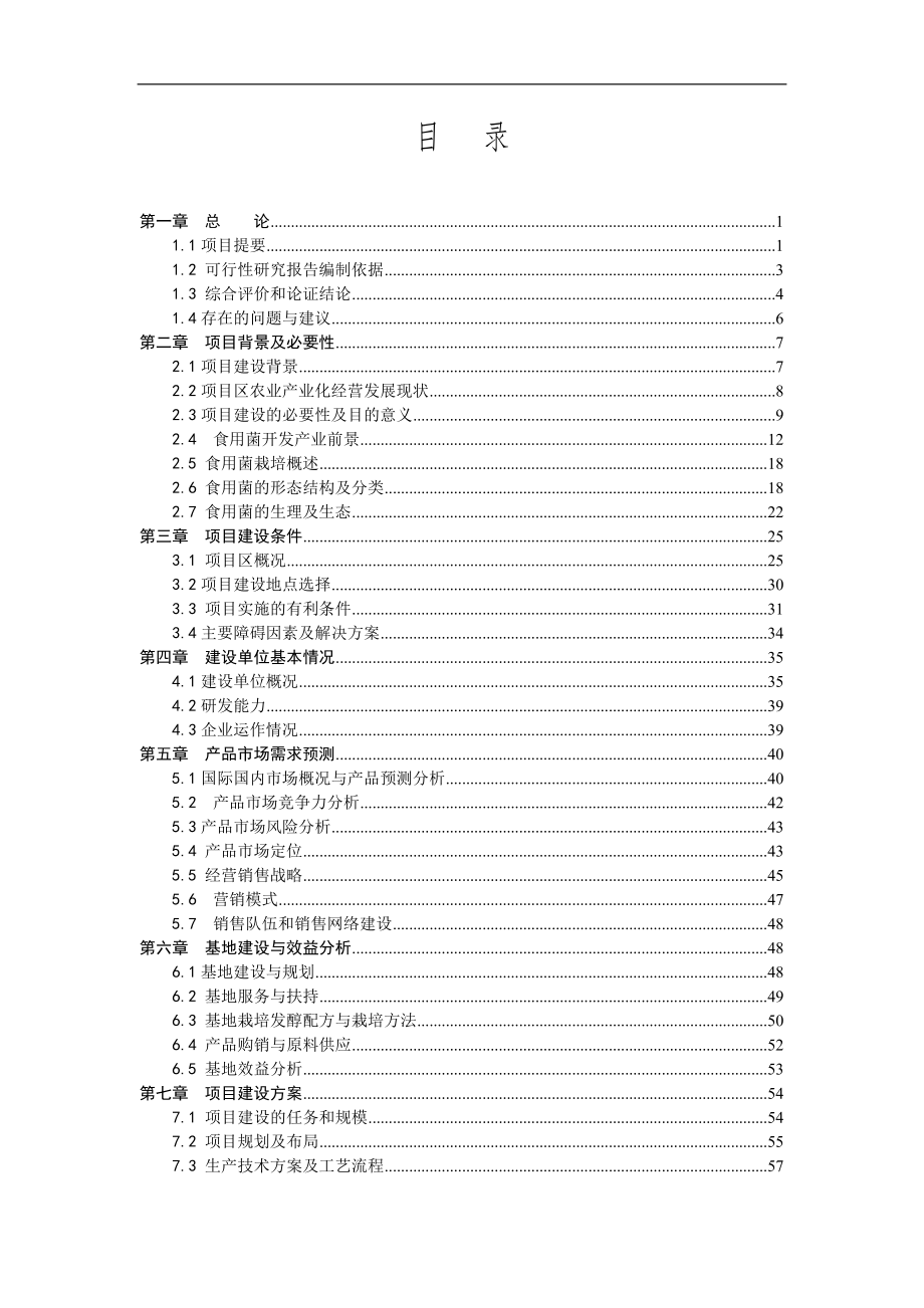 人工食用菌反季规模化栽培技建设可行性方案.doc_第1页