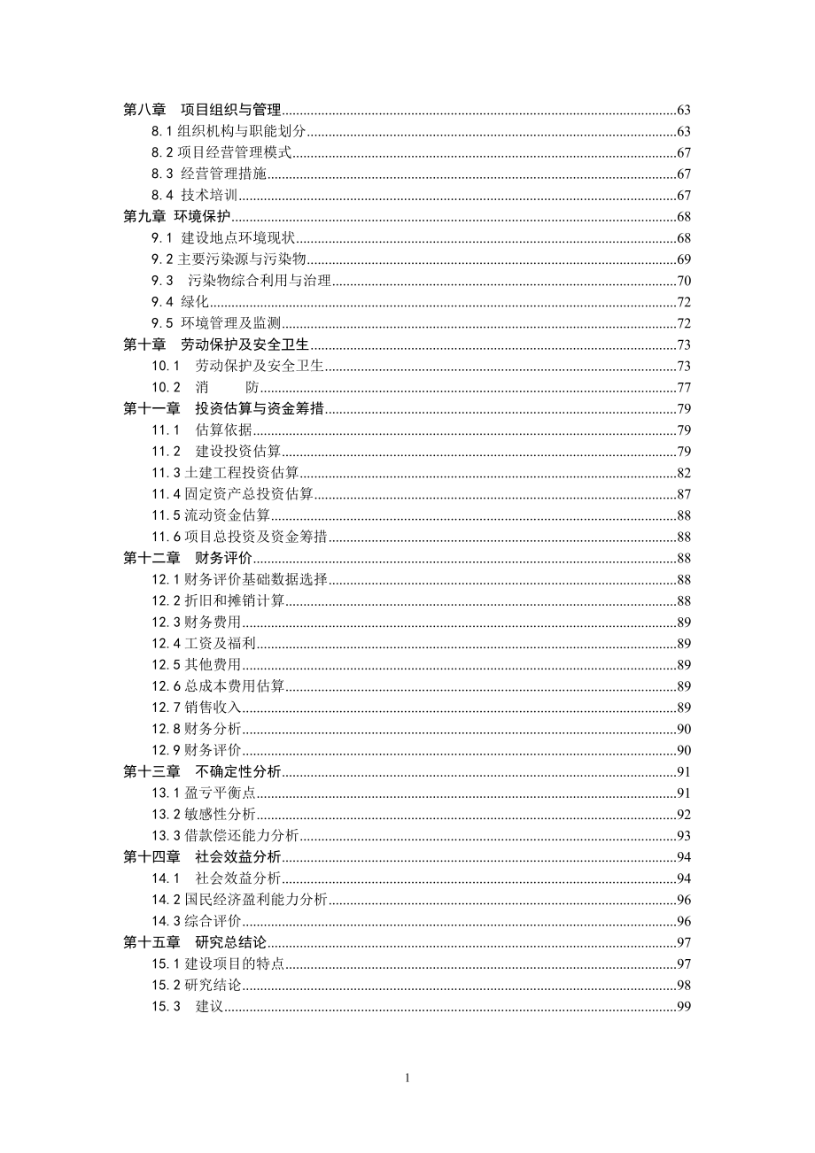 人工食用菌反季规模化栽培技建设可行性方案.doc_第2页