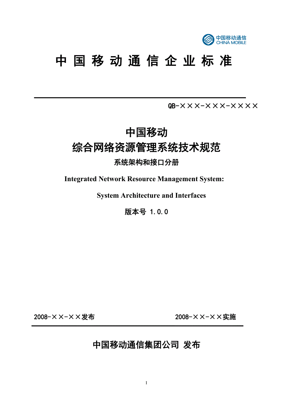 中国移动综合网络资源管理系统技术规范系统架构和接口分册_第1页