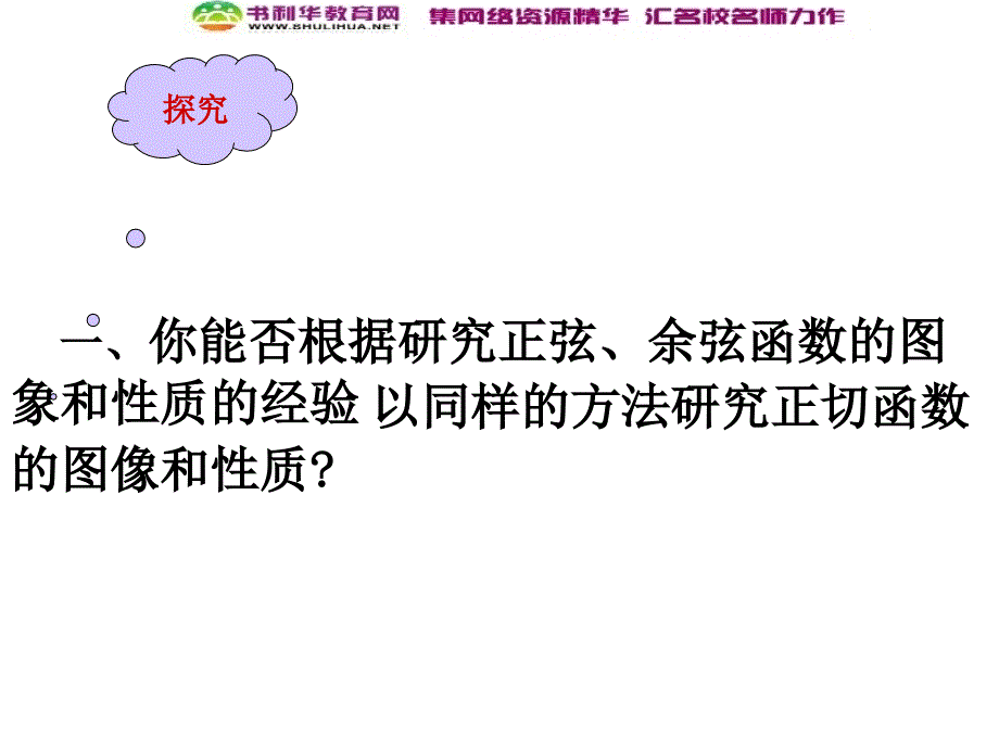 数学高中人教A版必修4课件：1.4.3正切函数图象与性质_第3页