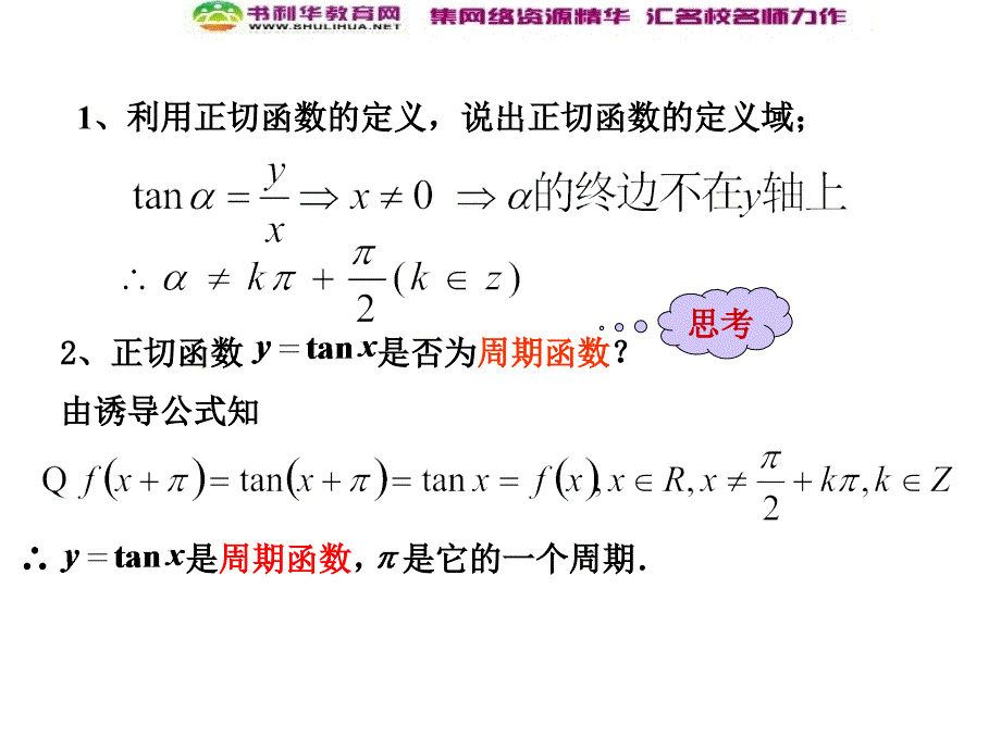 数学高中人教A版必修4课件：1.4.3正切函数图象与性质_第4页