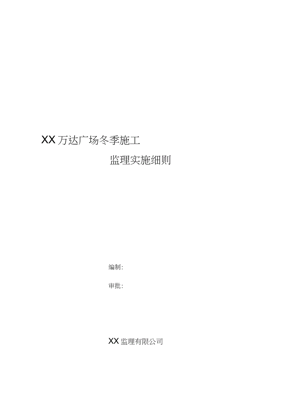 冬季施工监理实施细则(2)_第1页