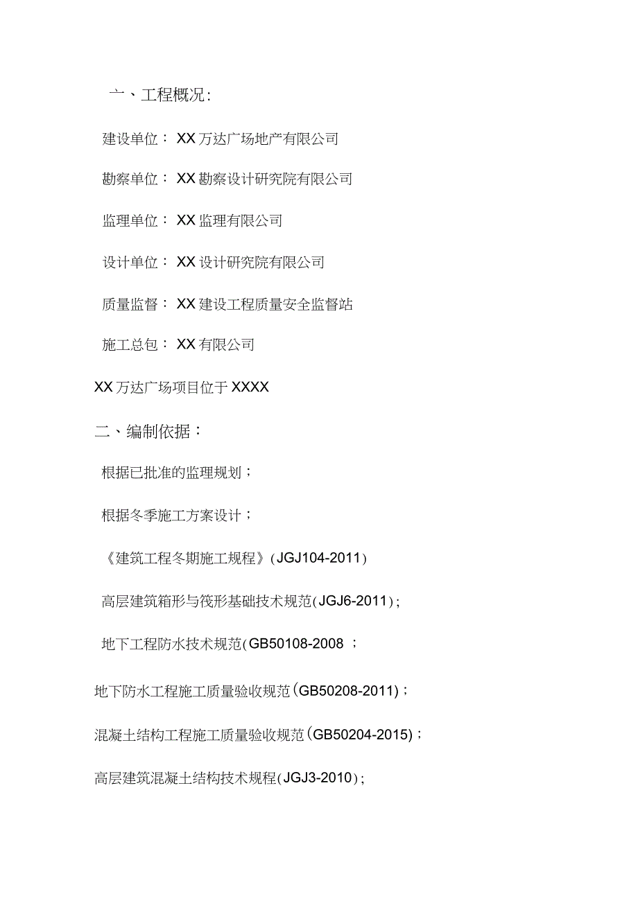 冬季施工监理实施细则(2)_第3页