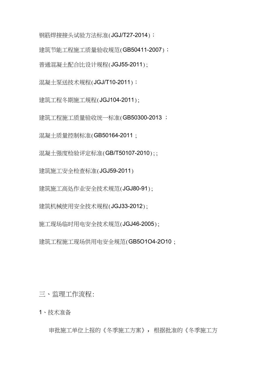 冬季施工监理实施细则(2)_第5页