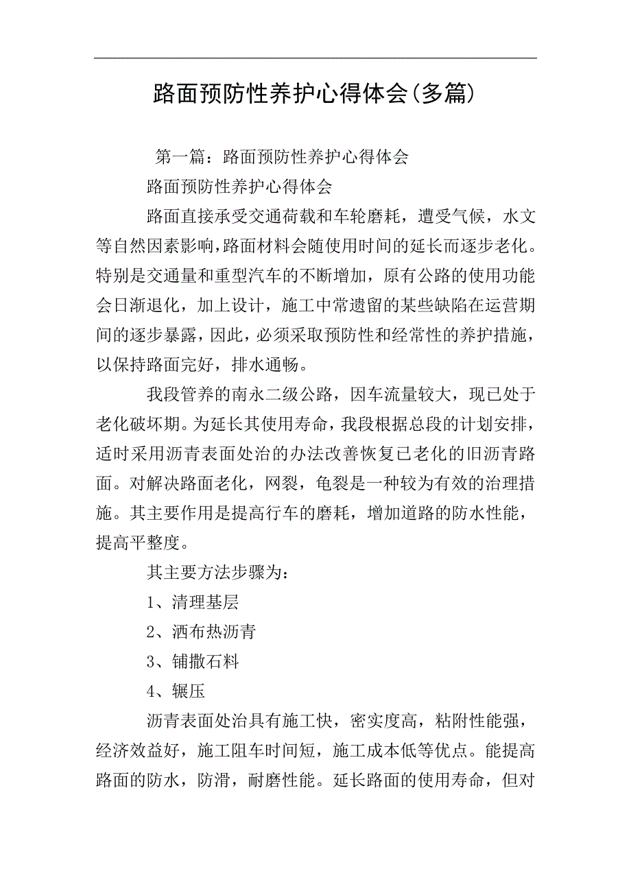 路面预防性养护心得体会(多篇).doc_第1页