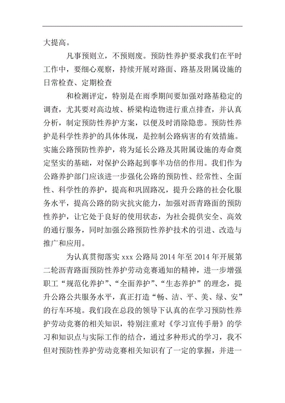 路面预防性养护心得体会(多篇).doc_第4页