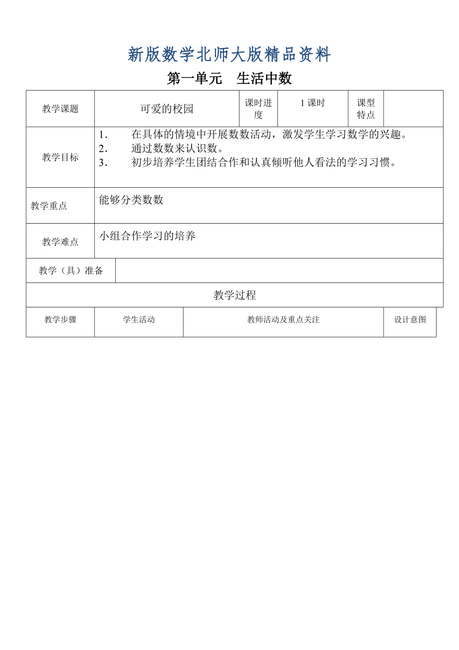 新版北师大版一年级数学上册教案【全册表格版74页】_第1页