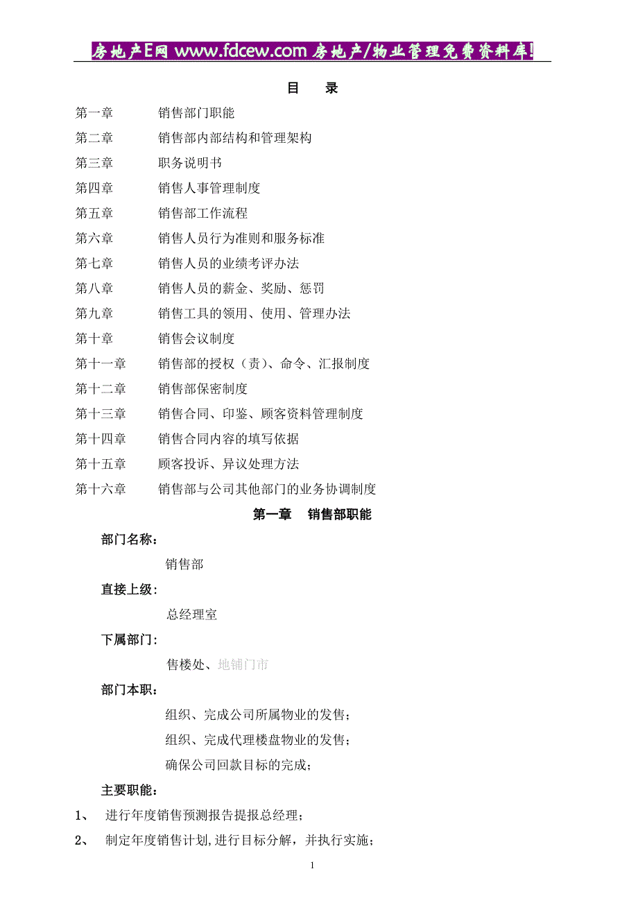 房地产销售管理制度_第1页