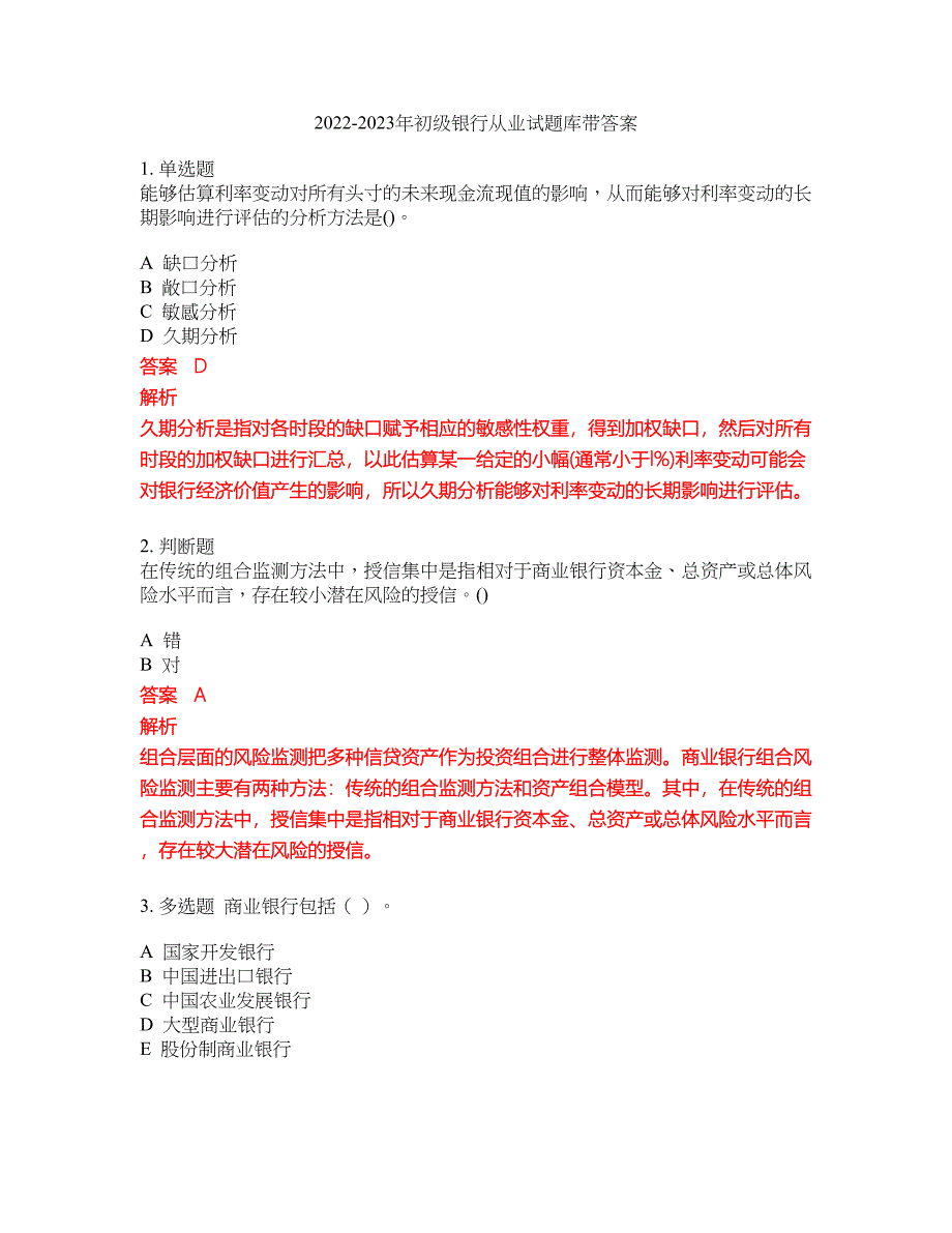 2022-2023年初级银行从业试题库带答案第129期_第1页