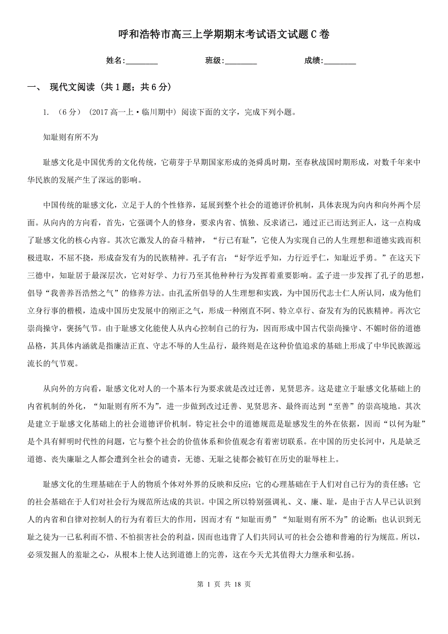 呼和浩特市高三上学期期末考试语文试题C卷_第1页