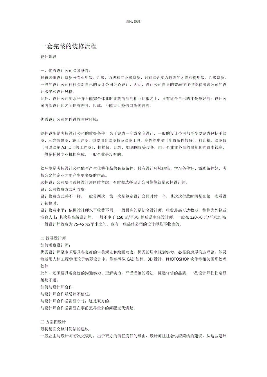 一套完整的装修流程_第1页