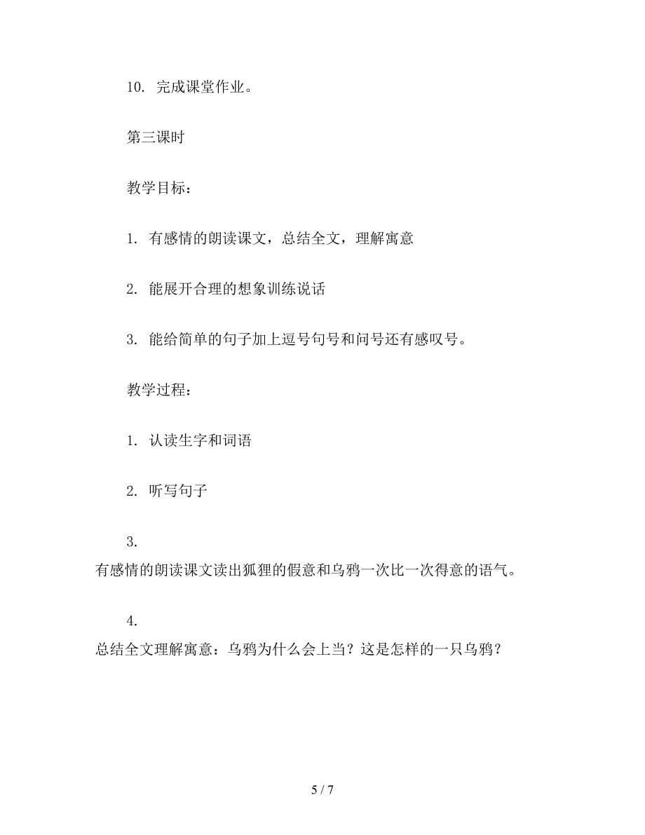 【教育资料】小学语文二年级教案《狐狸和乌鸦》教学设计之五.doc_第5页