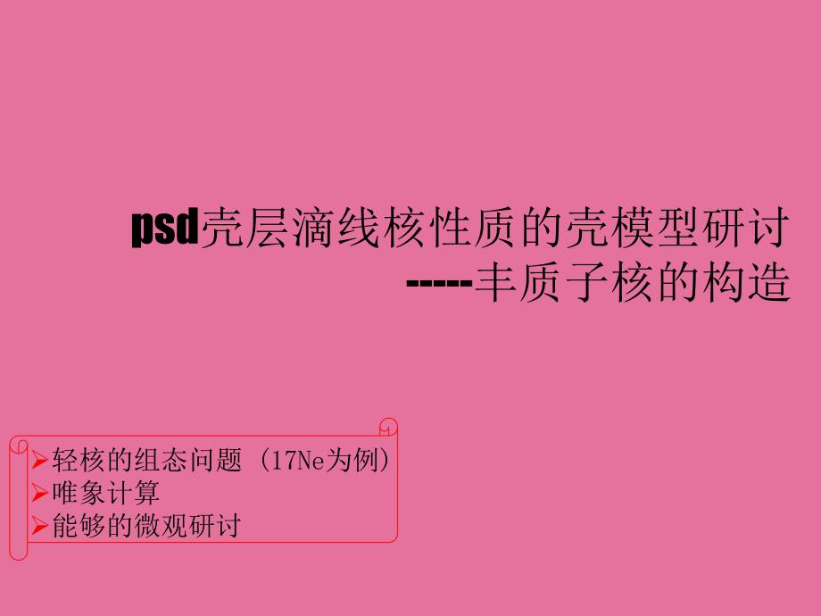 大学psd壳层滴线核性质的壳模型研究丰质子核的结构ppt课件_第1页