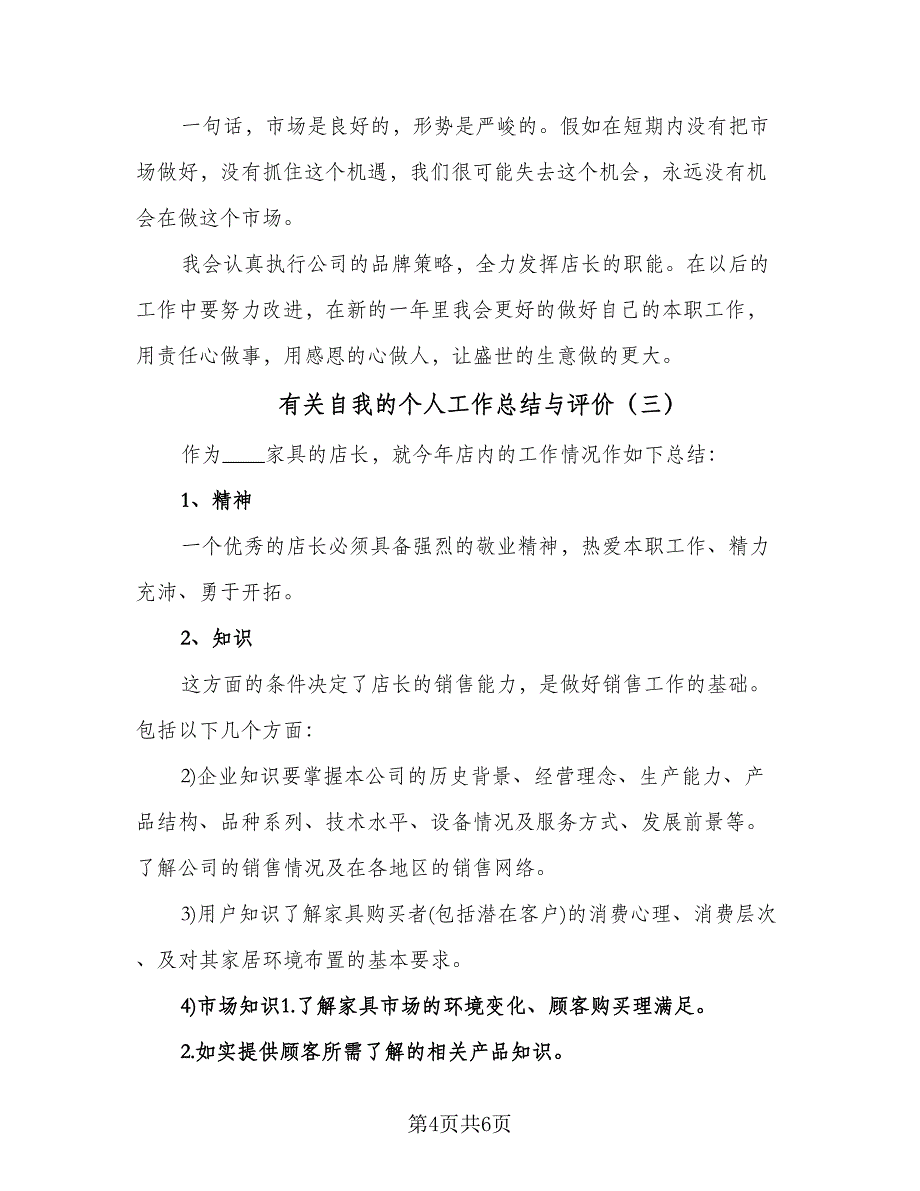 有关自我的个人工作总结与评价（3篇）_第4页