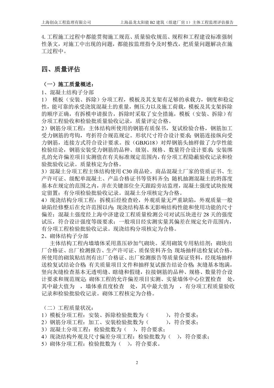 建筑(组建厂房)主体工程监理评估报告.doc_第2页