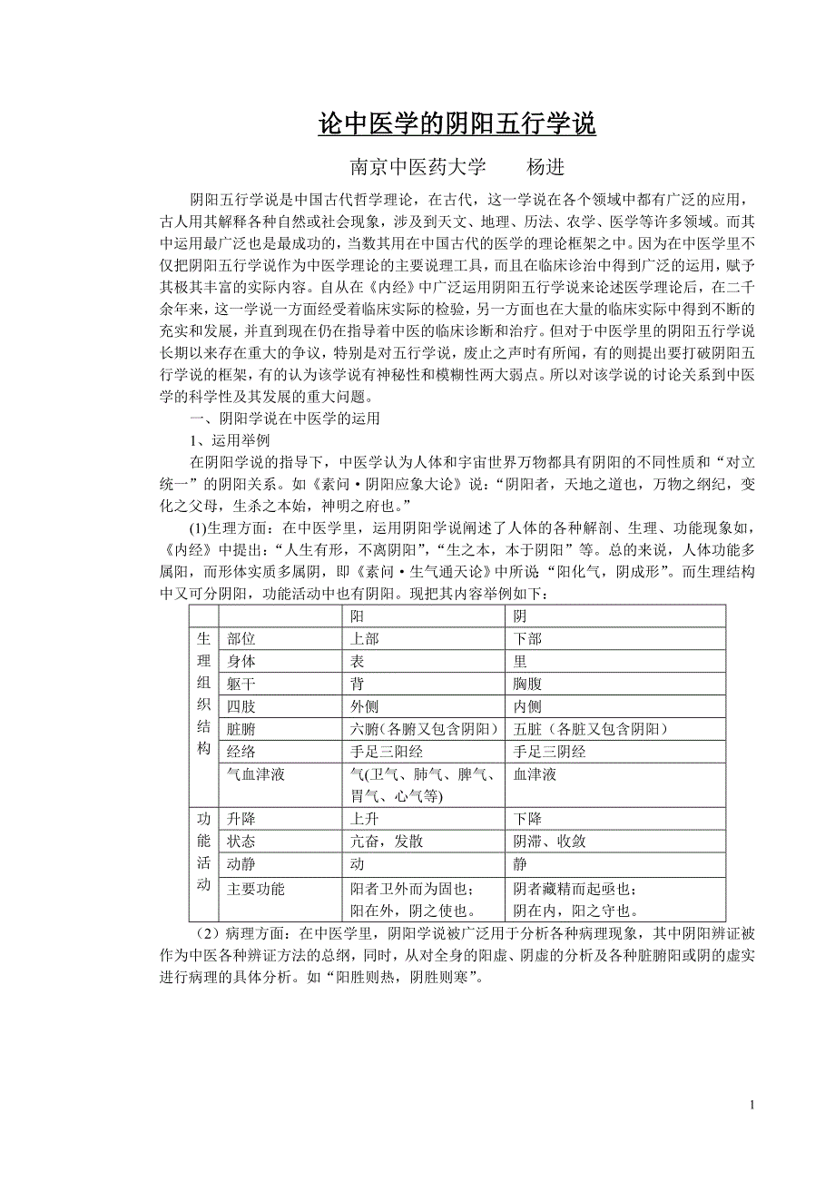 论中医学的阴阳五行学说.doc_第1页