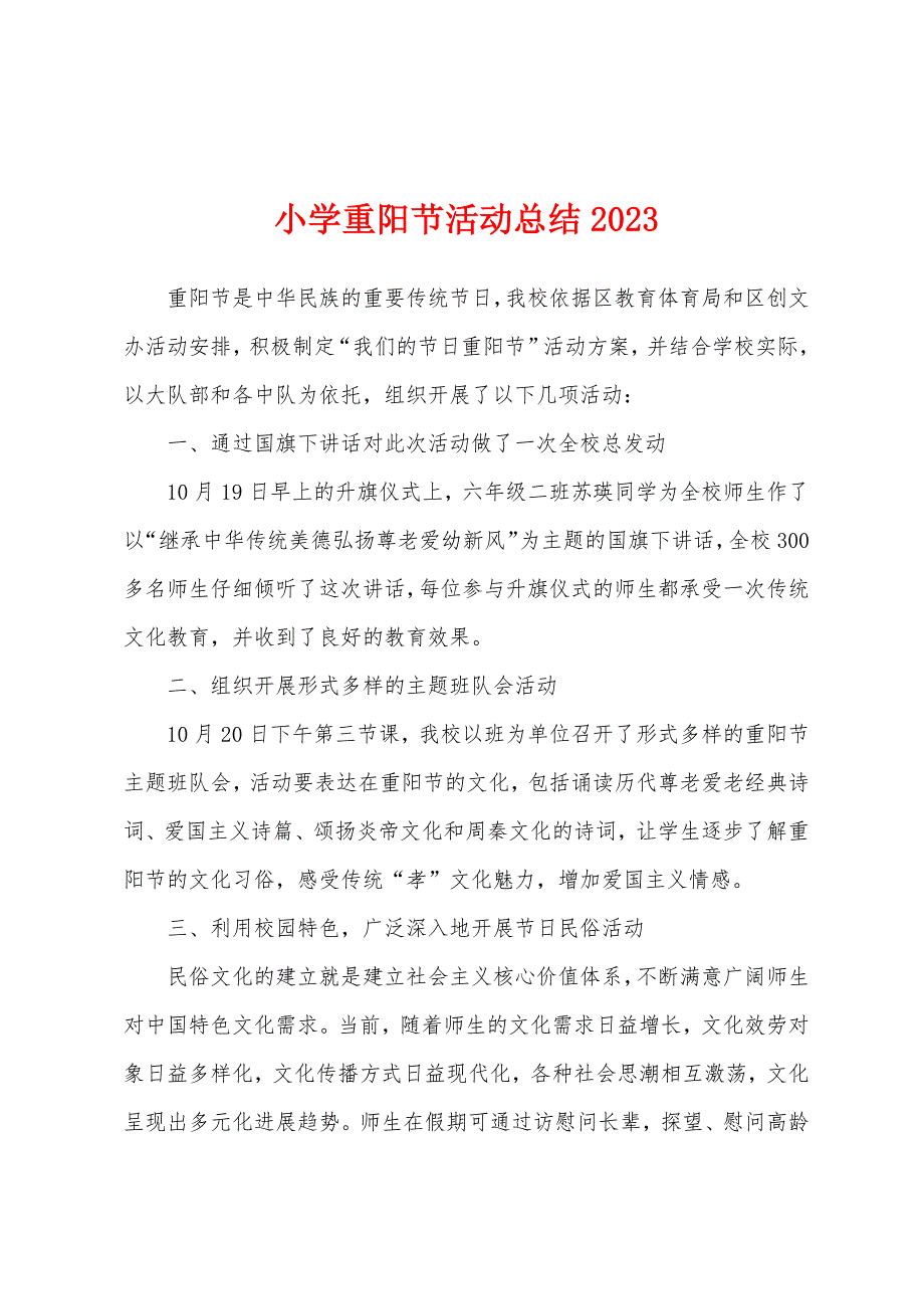 小学重阳节活动总结2023年.docx_第1页