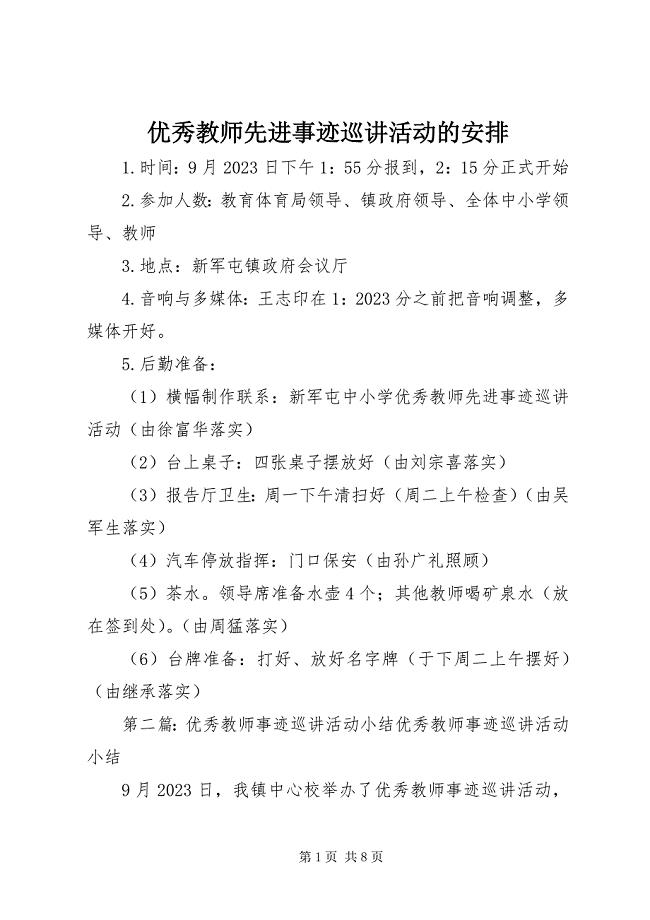 2023年优秀教师先进事迹巡讲活动的安排.docx