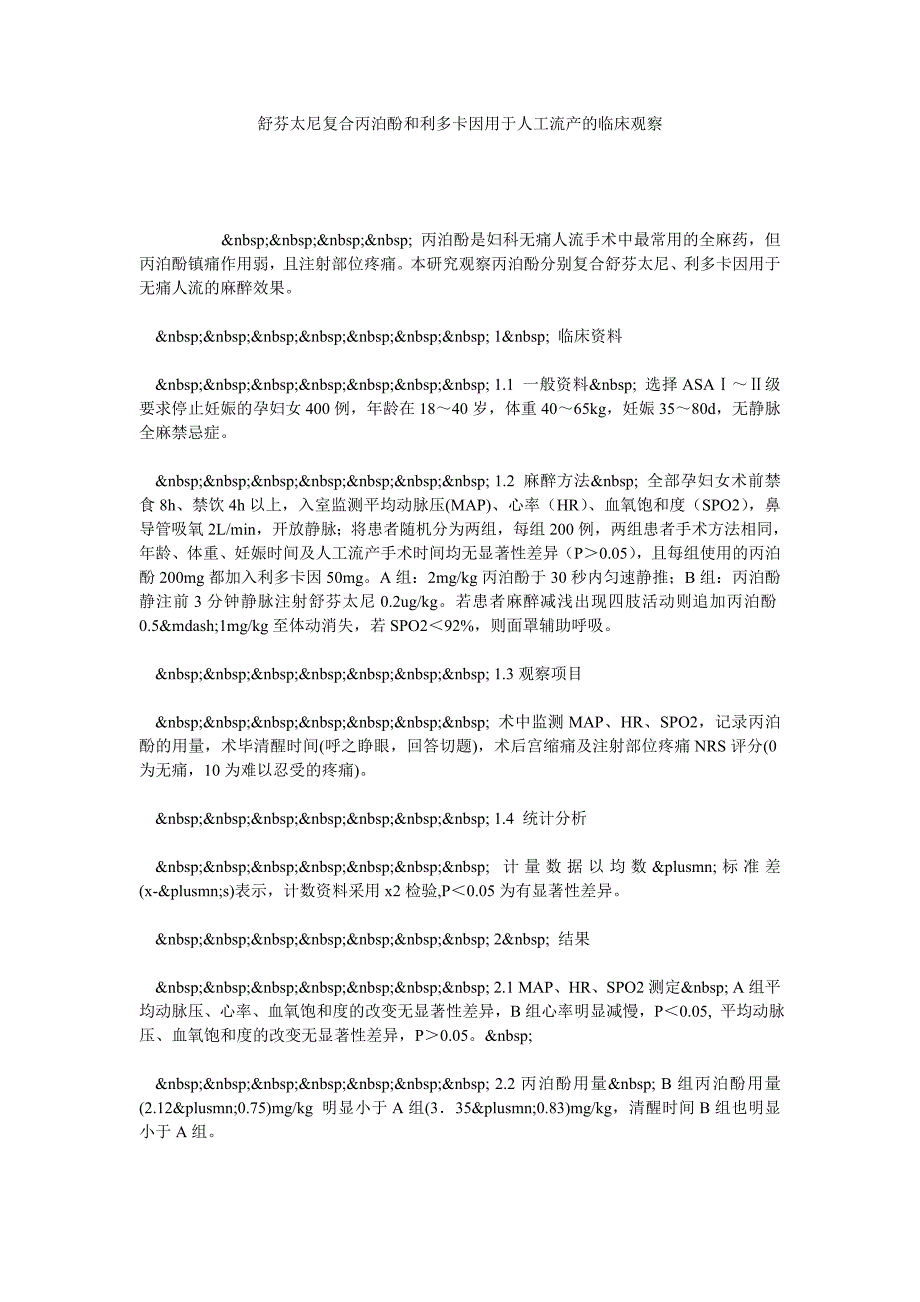 舒芬太尼复合丙泊酚和利多卡因用于人工流产的临床观察_第1页