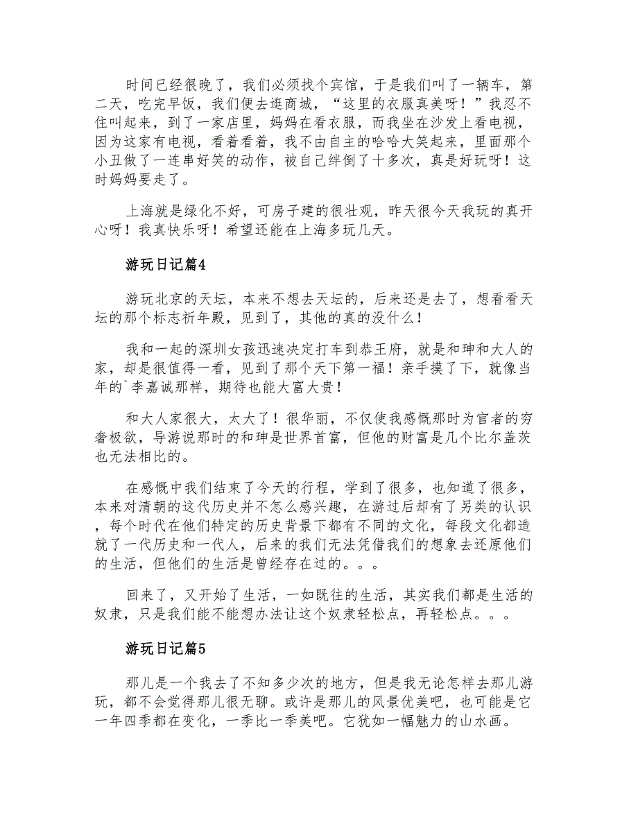 2021年关于游玩日记范文汇编8篇_第3页