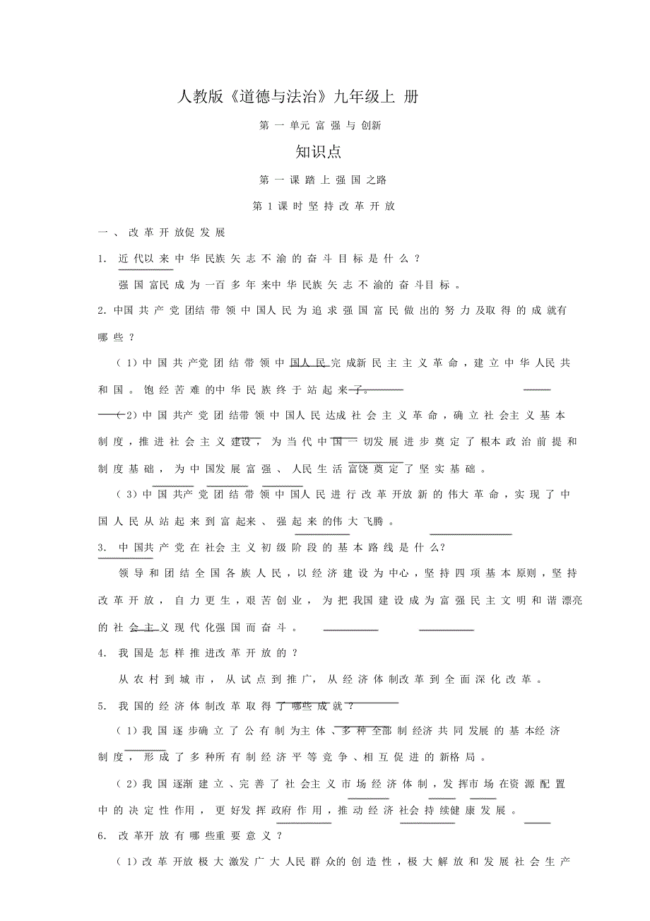 人教《道德与法治》九年级上册第一单元总结复习富强与创新知识点提纲.doc_第1页