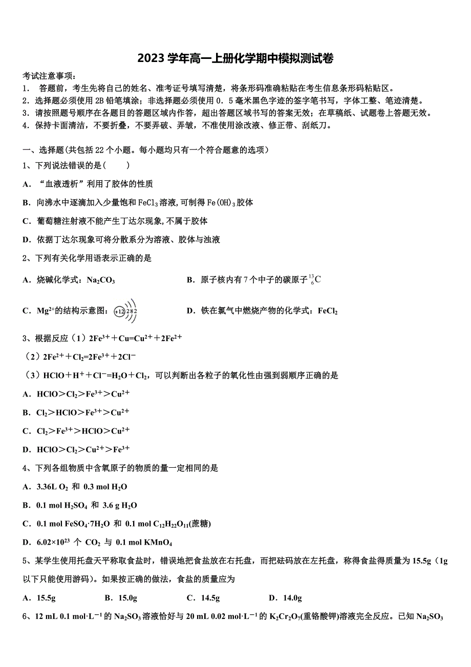 上海鲁迅中学2023学年化学高一上册期中联考试题含解析.doc_第1页