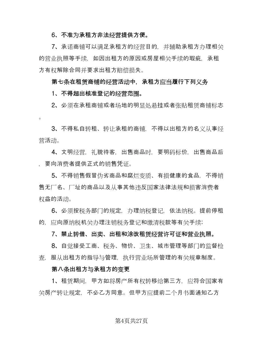 个人商铺租赁协议书格式范文（七篇）_第4页