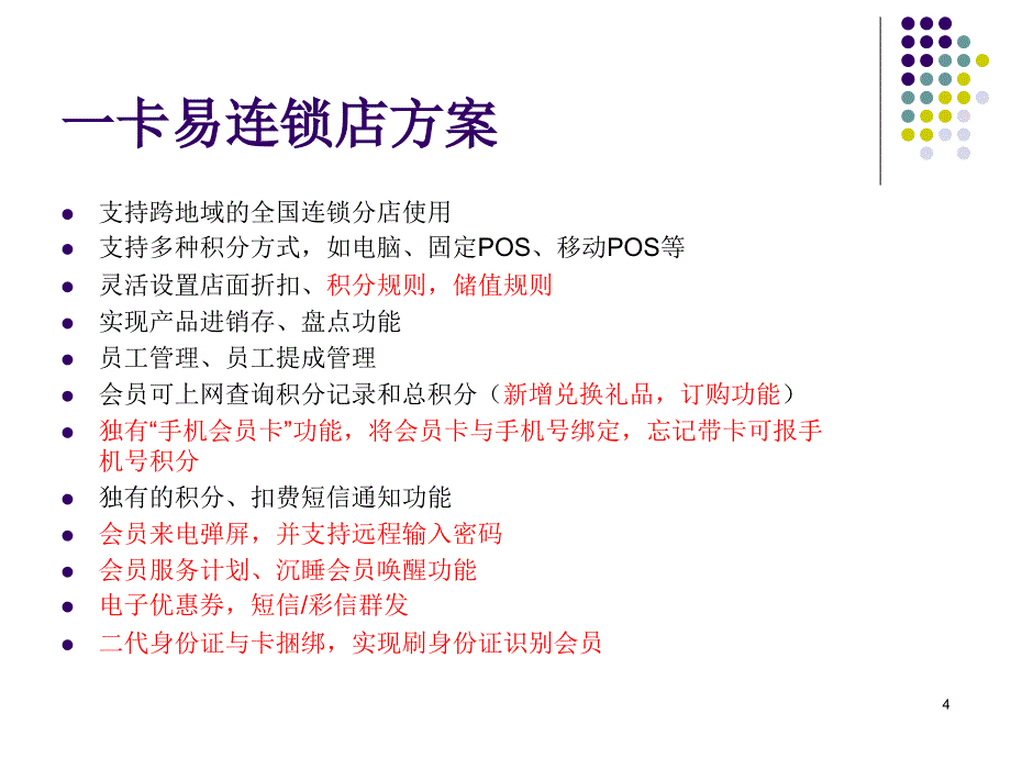 一卡易连锁店会员管理系统解决方案_第4页