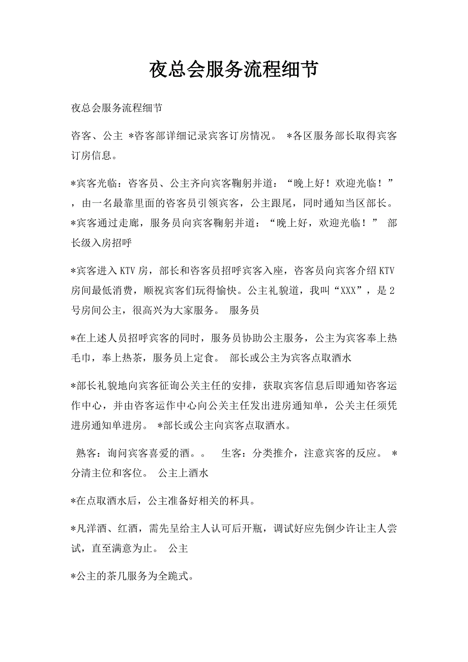 夜总会服务流程细节_第1页