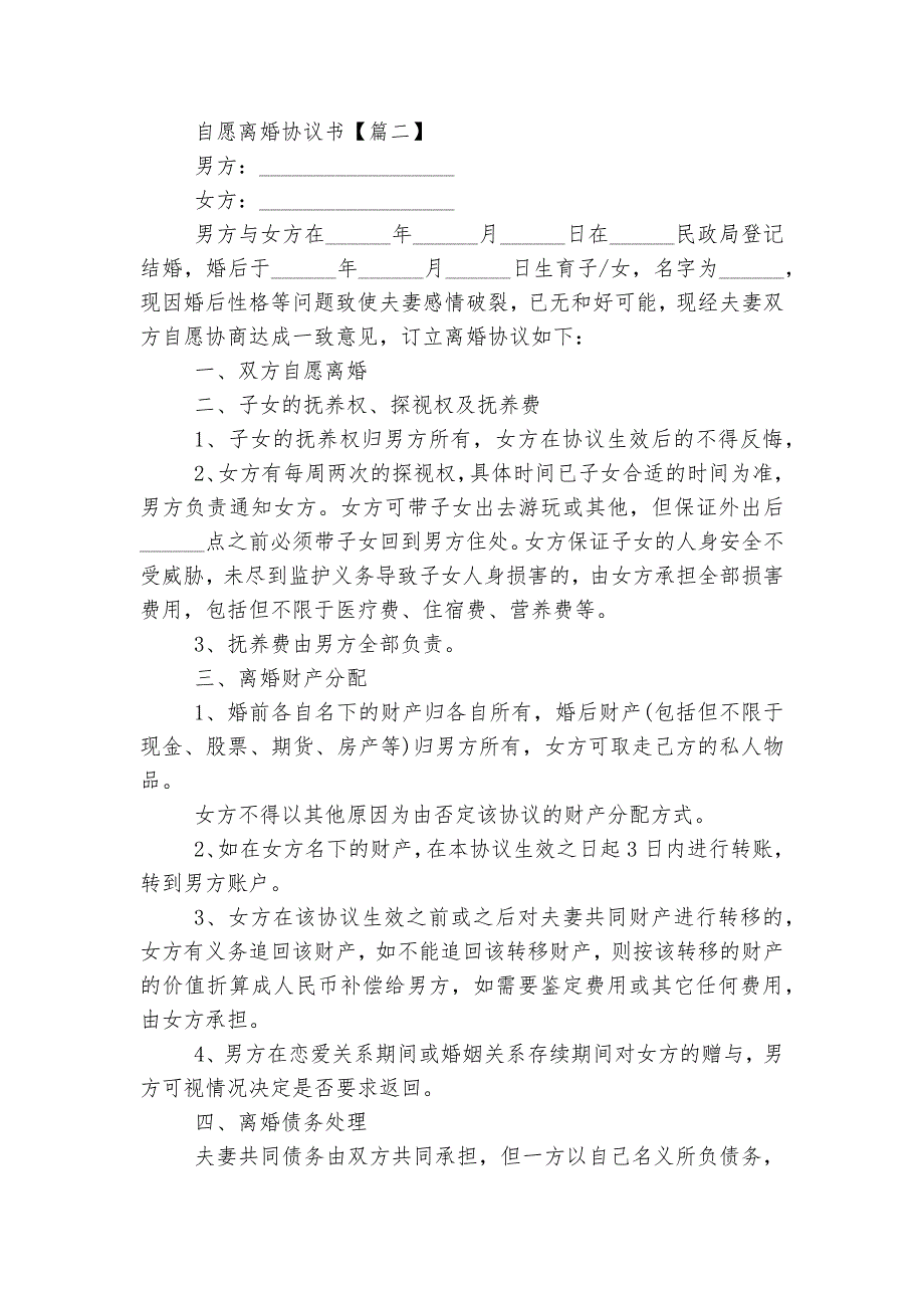 最新版2022-2023自愿新修订民法男女双方自愿离婚协议书_第2页