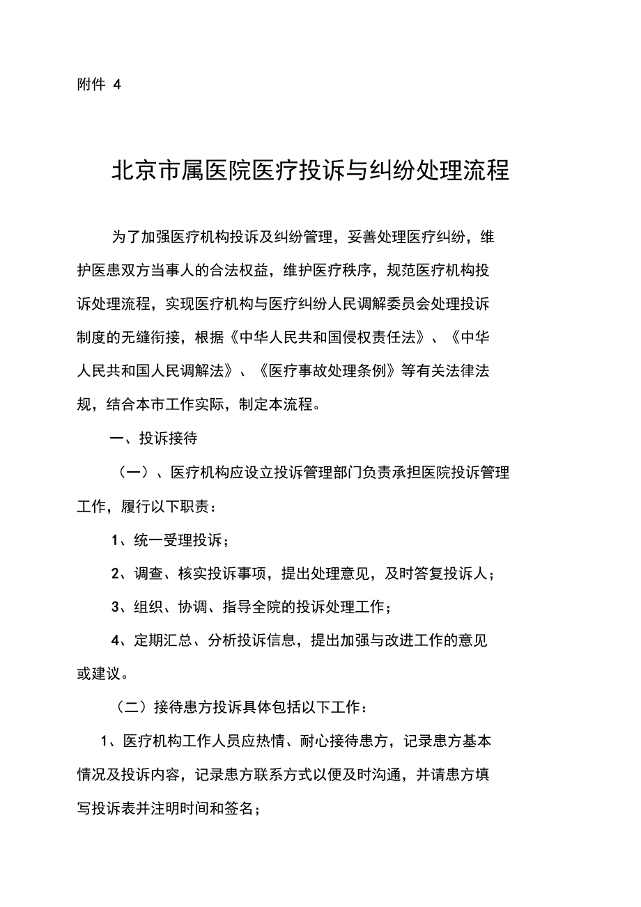 北京市属医院医疗投诉与纠纷处理流程_第1页