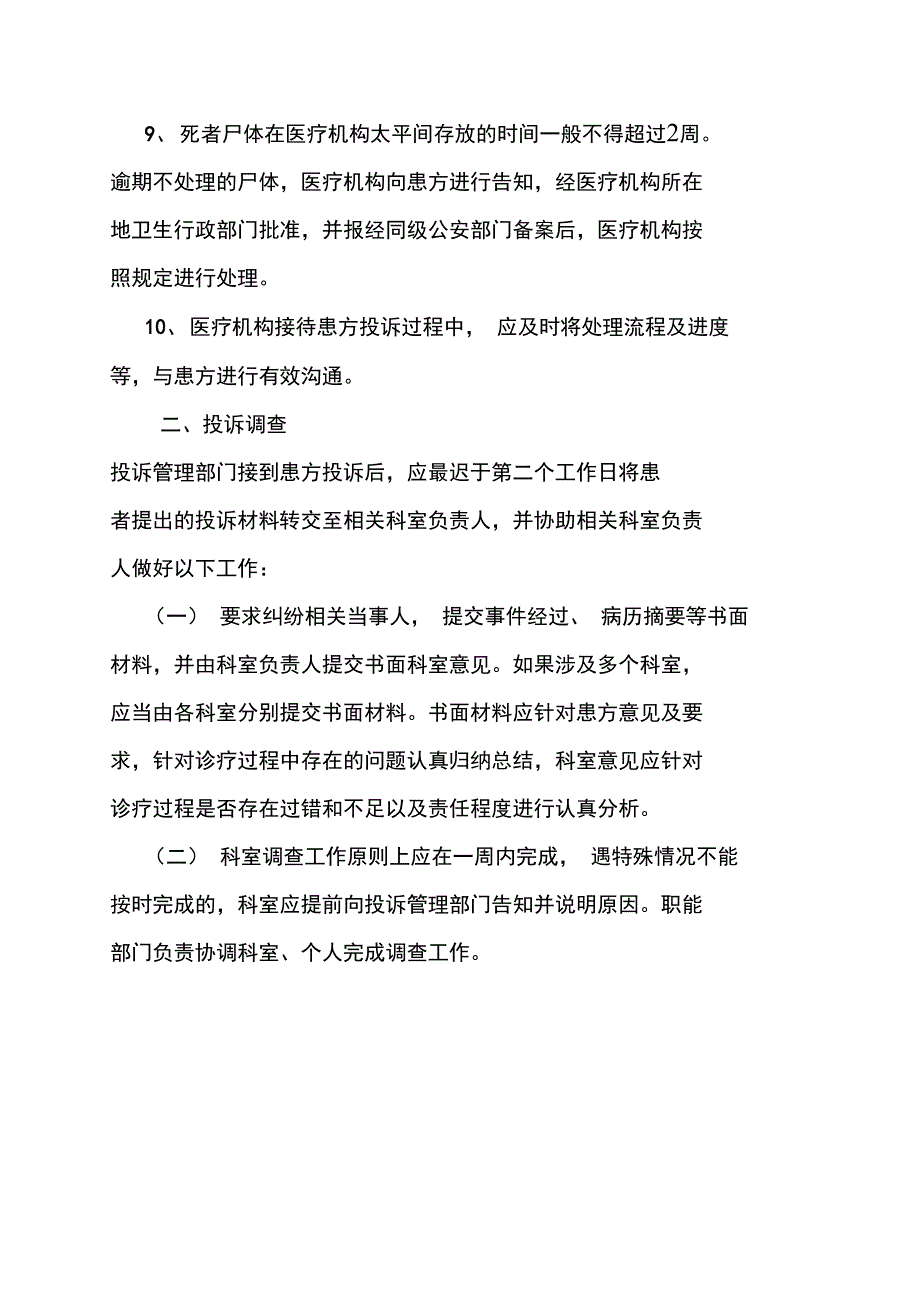 北京市属医院医疗投诉与纠纷处理流程_第4页