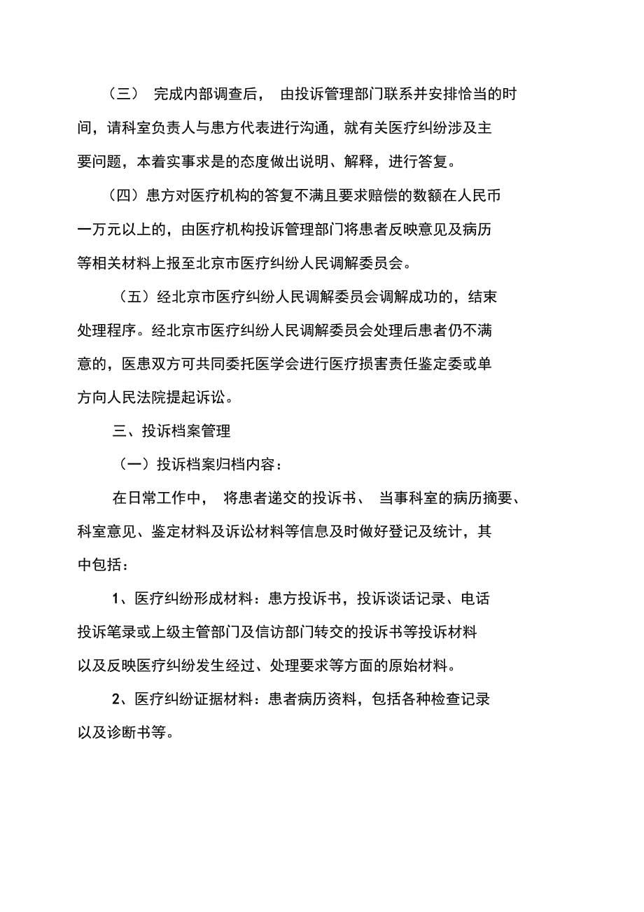 北京市属医院医疗投诉与纠纷处理流程_第5页