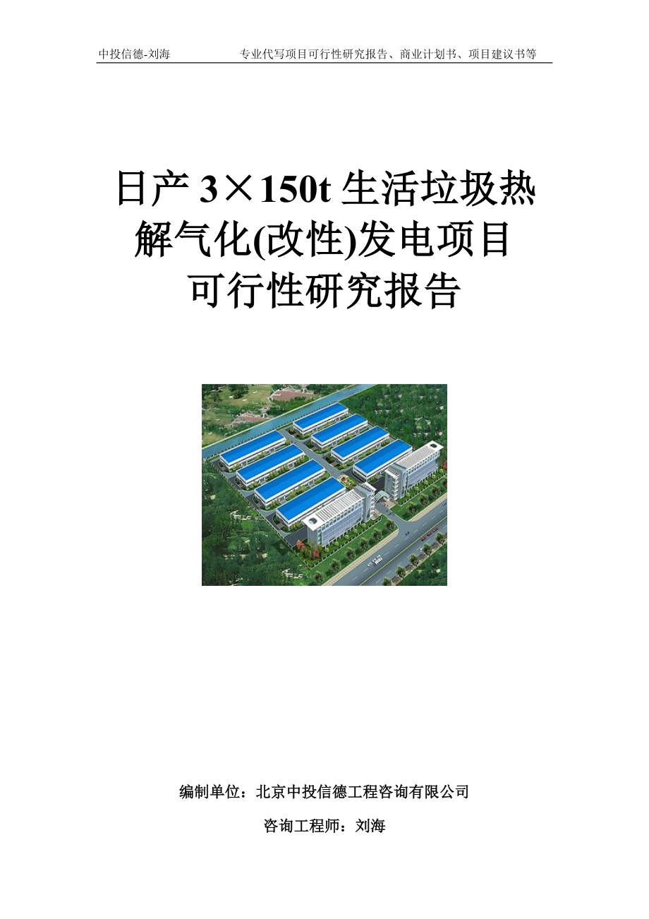 日产3&#215;150t生活垃圾热解气化(改性)发电项目可行性研究报告模板_第1页