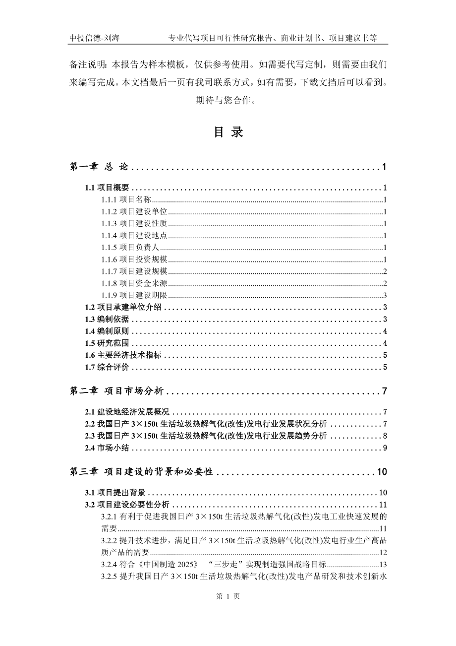 日产3&#215;150t生活垃圾热解气化(改性)发电项目可行性研究报告模板_第2页