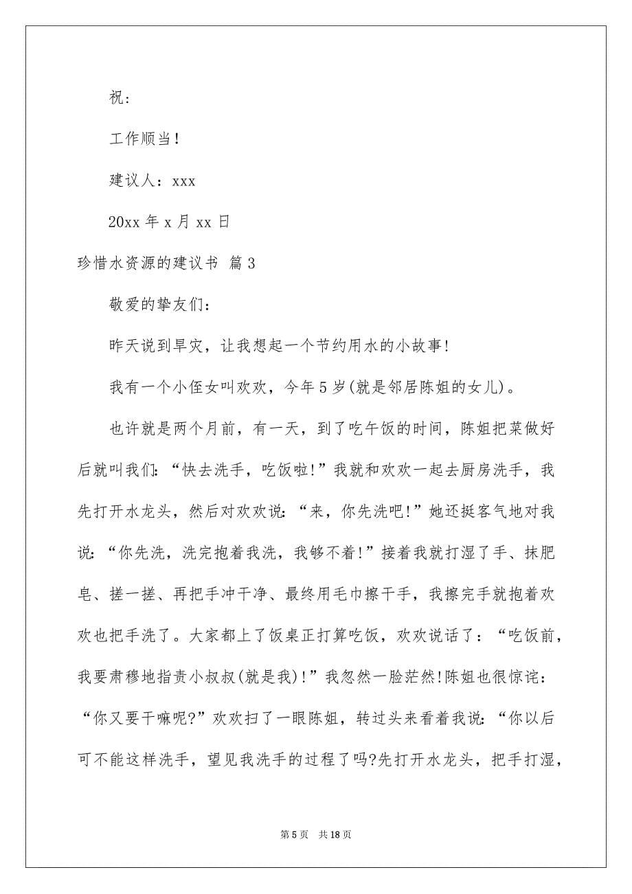 珍惜水资源的建议书范文集合10篇_第5页