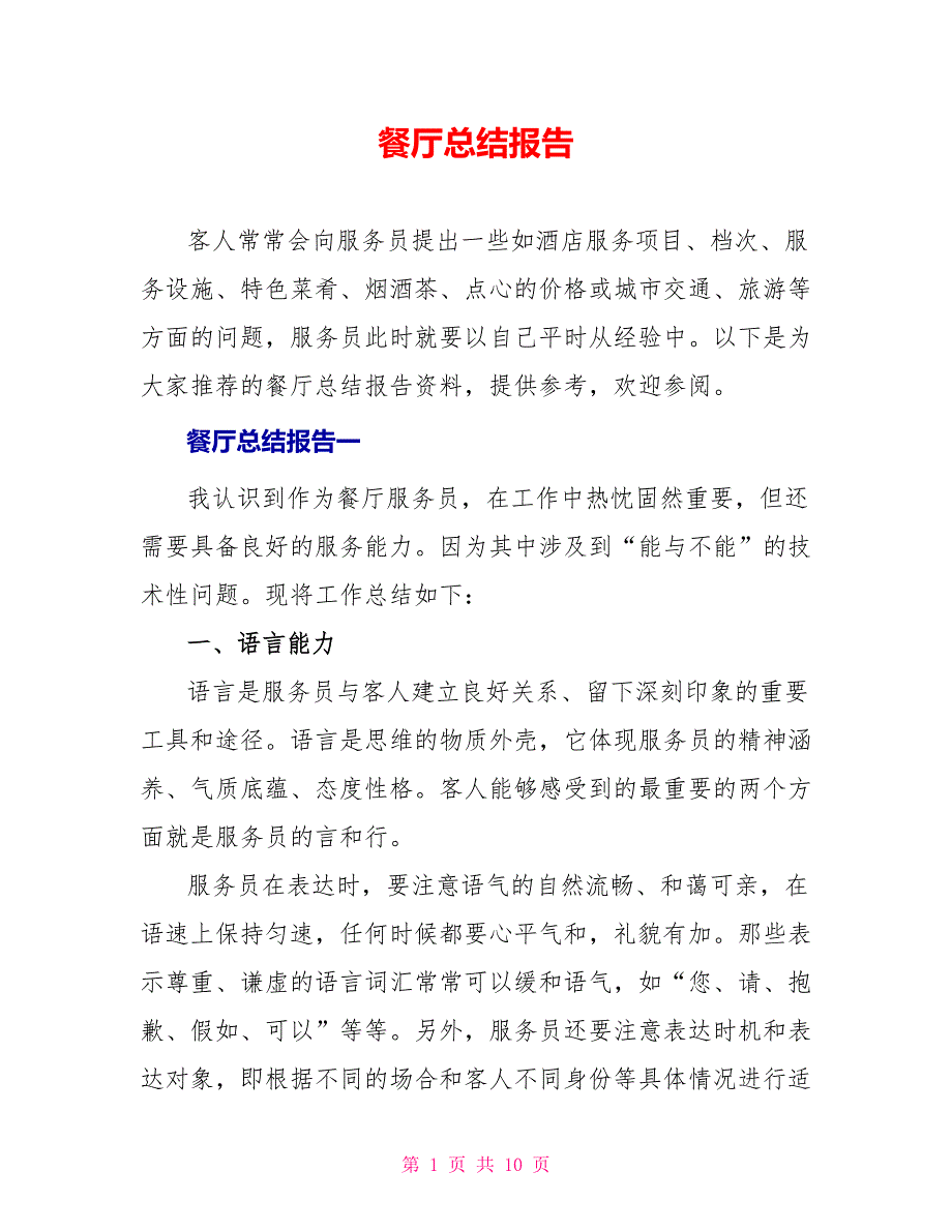 餐厅总结报告_第1页