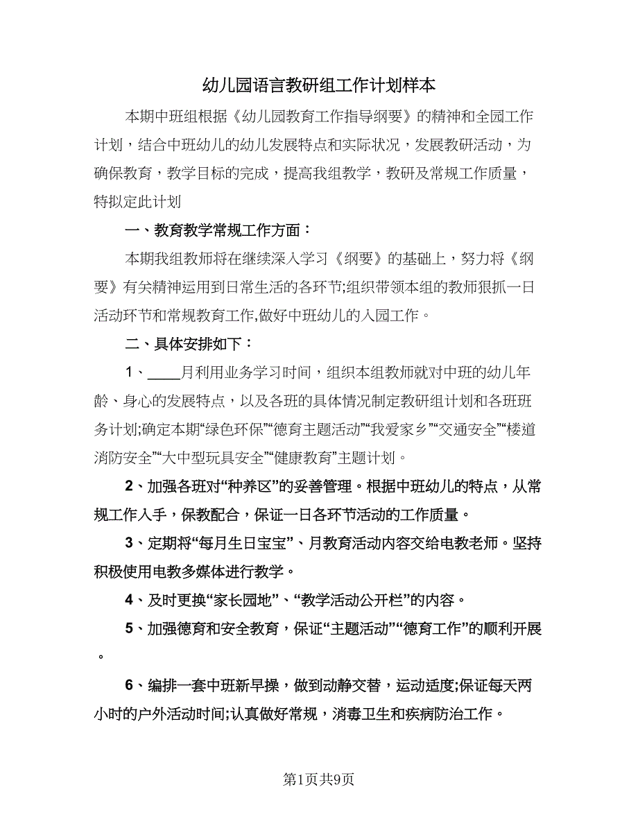 幼儿园语言教研组工作计划样本（3篇）.doc_第1页