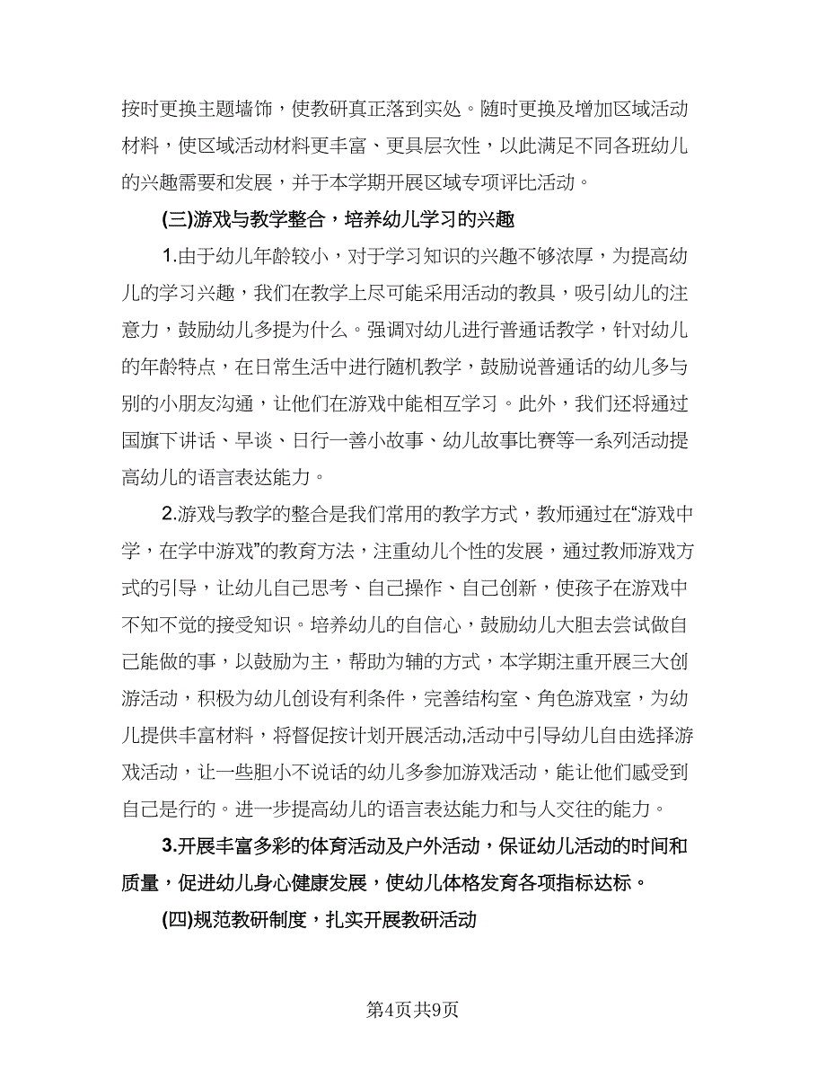 幼儿园语言教研组工作计划样本（3篇）.doc_第4页