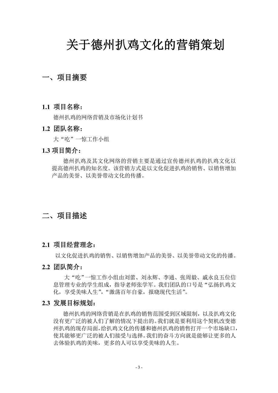 德州扒鸡及其文化的市场营销及市场化.doc_第4页