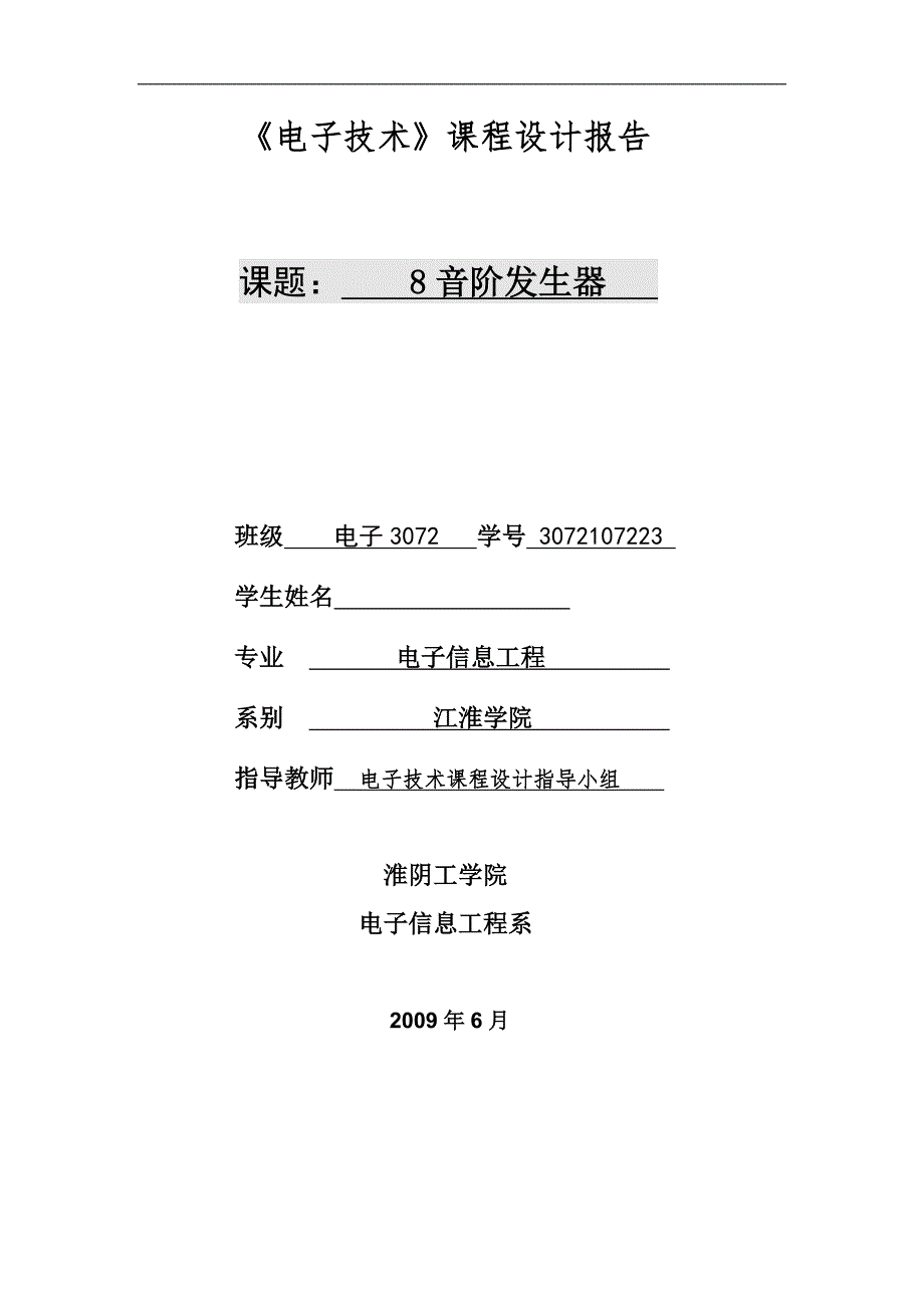 《电子技术》课程设计报告8音阶发生器_第1页