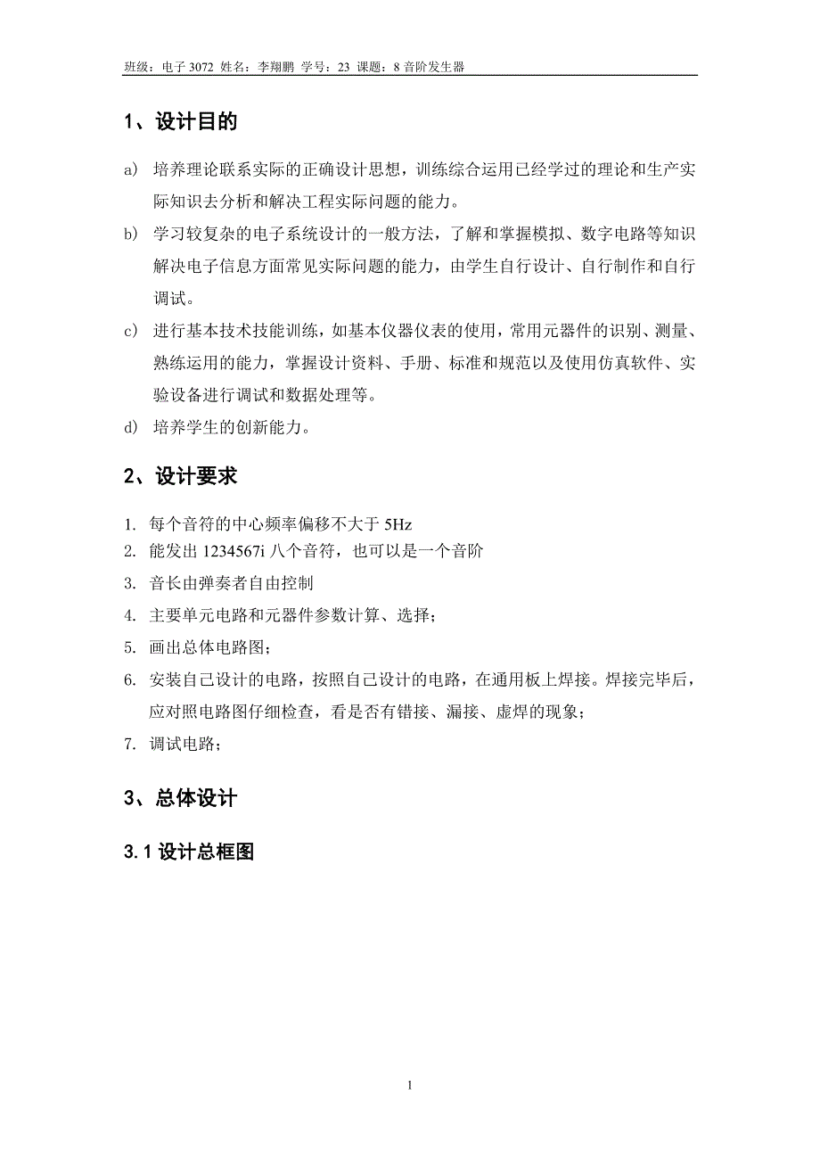 《电子技术》课程设计报告8音阶发生器_第2页