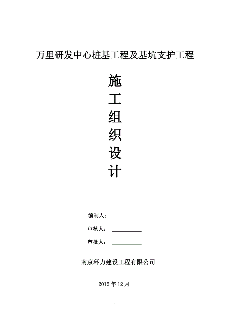 桩基工程支护工程施工组织设计_第1页