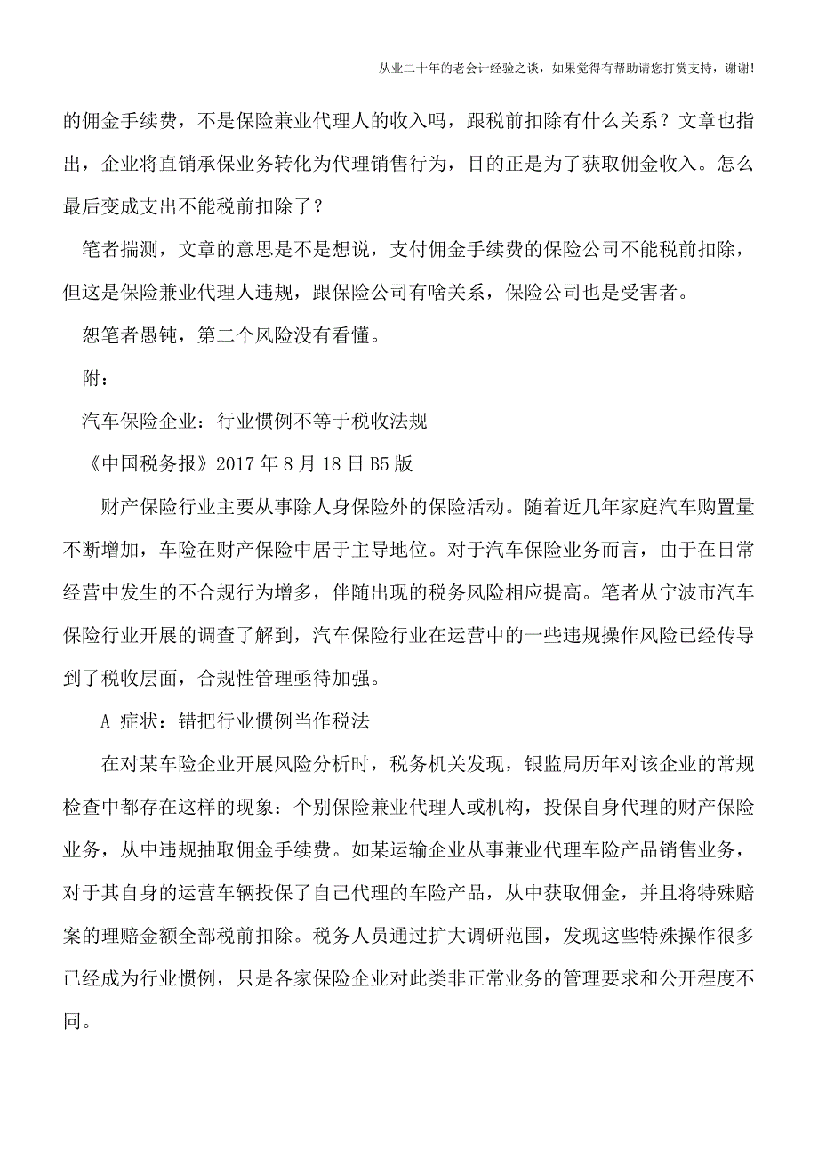 超出合同约定的赔付支出不能税前扣除吗？.doc_第3页